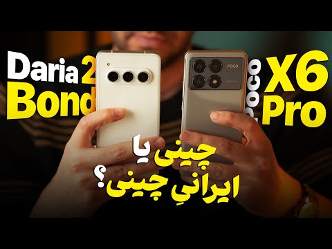 یه چالش سخت برای گوشی ایرانی داریا باند ۲ در قابل پوکو 6 