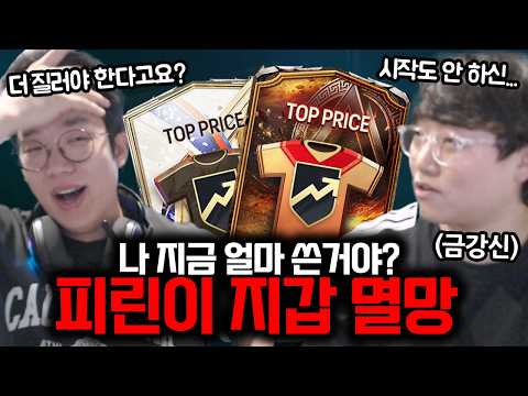 I got kicked out of the house for spending money on FC Online.. (feat. Geumgangshin)