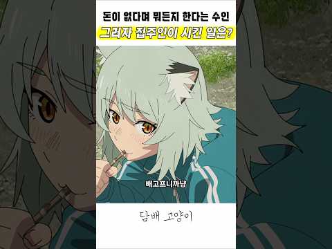 🔥 뭐든지 하겠다는 수인에게 집주인이 시킨 끔찍한 일 🔥 담배 고양이