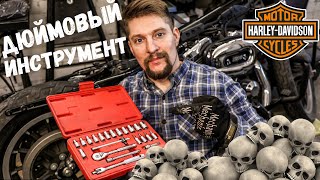 видео: Дюймовый инструмент для HARLEY-DAVIDSON картинка: Дюймовый инструмент для HARLEY-DAVIDSON