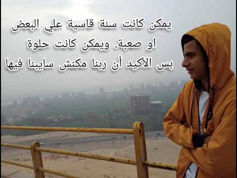 شعر سنة جديدة تأليف و إلقاء بيتر جرجس