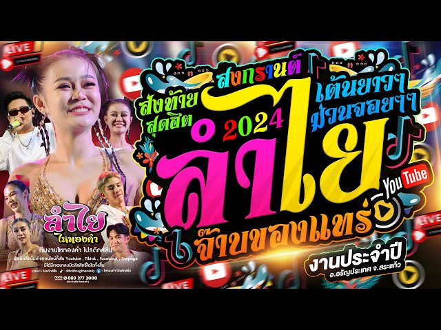 ส่งท้ายสงกรานต์!! ลำไย ไหทองคำ คอนเสิร์ตแสดงสดใหม่ล่าสุด| งานประจำปี ณ อ.อรัญประเทศ จ.สระแก้ว class=