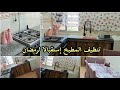 التنظيف العميق للمطبخ إستقبالا لرمضان يلا مدرتيش هكدا ڨاع متڨوليش نظفت المطبخ روتين الشطارة 