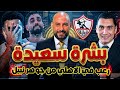 بشرة سعيدة لجماهير الزمالك رعب في الاهلي بعد تصريح جوهر نبيل الأرض البديلة تقترب
