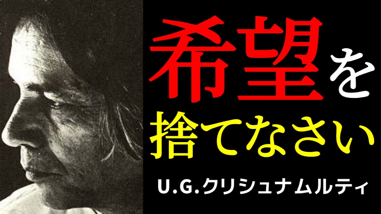 「希望」という名の病 | 完全なる絶望だけが人を解放する