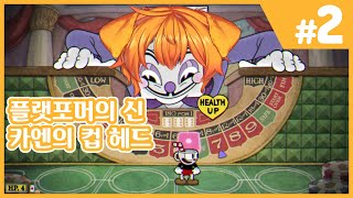【컵헤드】 컵대가리 없는 녀석들의 악마 퇴치 이야기! #2