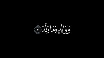 تلاوة عطرة لآيات من سورة البلد بصوت القارئ محمد صديق المنشاوي/ شاشة سوداء