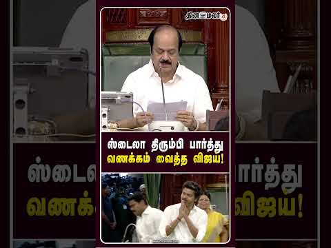 சட்டசபையில் விஜய் செய்த Cute Reactions CM Vijay TN Assembly Agri Budget DMK vs TVK