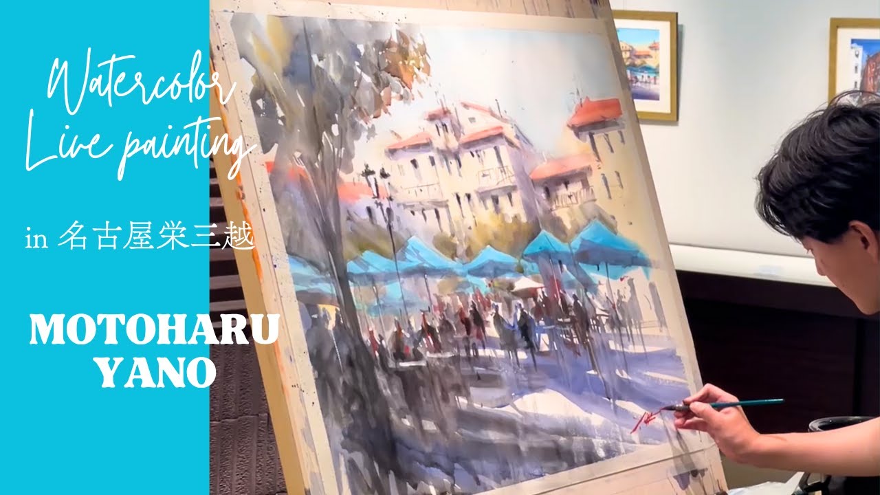 ライブペインティング（アンティーブ/南フランス）】矢野元晴水彩画展