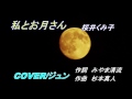 【新曲】私とお月さん 桜井くみ子  COVER/ジュン
