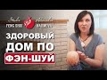 Здоровый дом по Фэн-Шуй: 8 Советов Фен-Шуй для дома и здоровья от Александры Наумовой