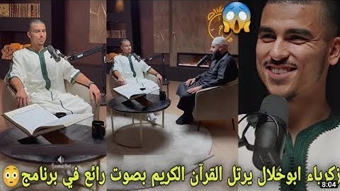 زكرياء أبوخلال يفاجئ الجميع بصوته الرائع في تجويد القرآن الكريم خلال استضافته في برنامج😳