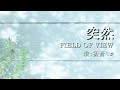 【初音ミク】突然/FIELD OF VIEW【カバー】