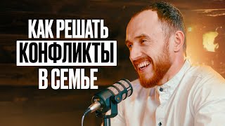 Как решать конфликты в семье? | Правила и лайфхаки нашей семьи