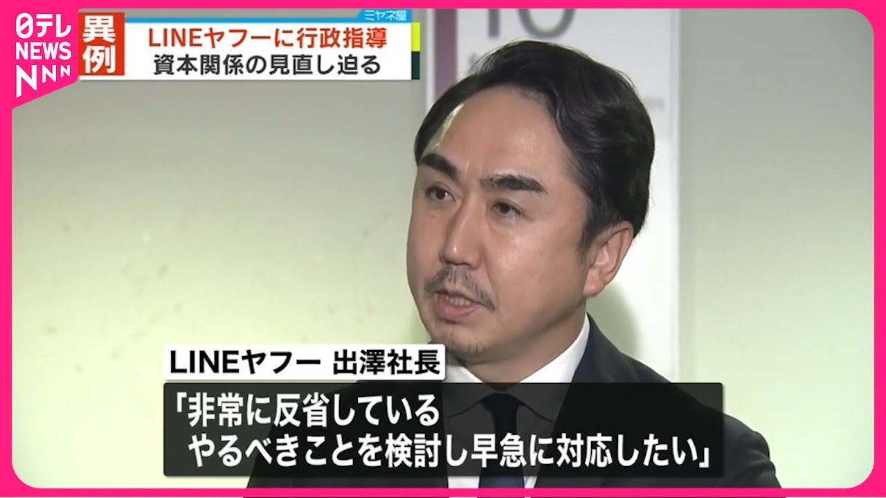 【“通信の秘密”など流出…】総務省、LINEヤフーに行政指導  親会社ネイバーとの資本関係の見直し迫る