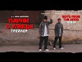 ПАРНИ С УЛИЦЫ - трейлер (Казахстан)