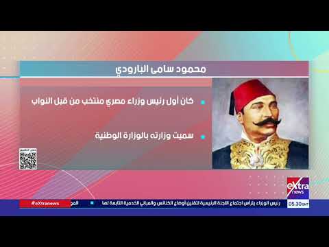 رب السيف والقلم اليوم ذكرى ميلاد محمود سامي البارودي