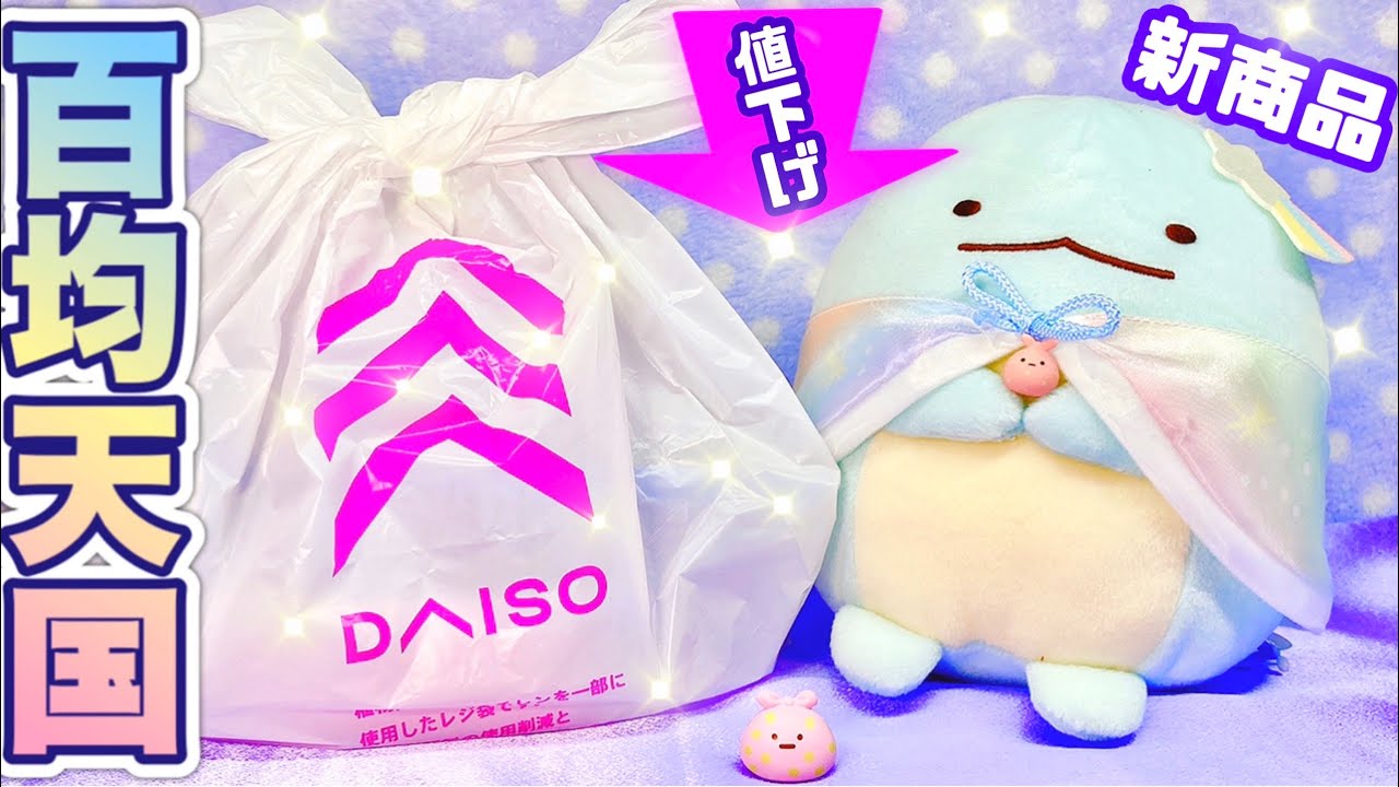 ダイソー 百均天国 新発売 すみっコぐらし 大絶賛 おすすめ 収納グッズ 食器 弁当箱 マスクケース 100円ショップ Youtube