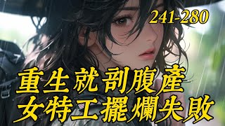 《重生就剖腹产，女特工摆烂失败》241-280孤儿尹月主业无编制行动特工，副业则在殡仪馆跟尸体打交道。　　二十八岁那年，她见到了一具跟自己同名同姓，连年龄都相同的女性尸体。