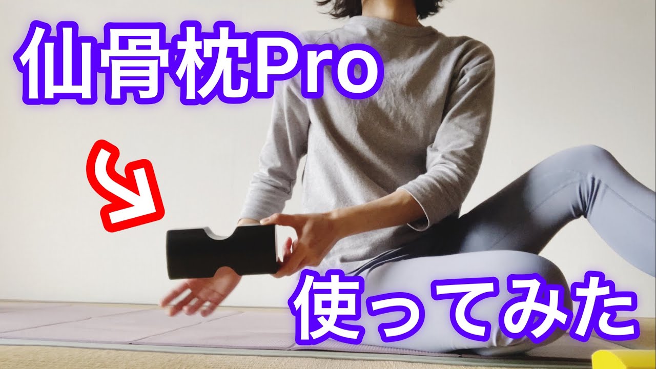 【背骨と股関節】仙骨枕Proでセルフ矯正 - YouTube