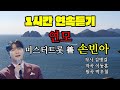 미스터트롯3 善 손빈아 연모 1시간 연속듣기 미스터트롯3 결승곡 손빈아 작사 김병걸 작곡 이동훈 원곡 박우철 영상제작 드림피디 미스터트롯3 善 손빈아 연모 1시간 연속듣기 미스터트롯3 결승곡 손빈아 작사 김병걸 작곡 이동훈 원곡 박우철 영상제작 드림피디
