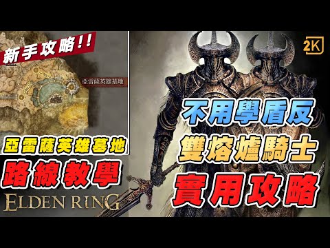 熔爐騎士攻略教學! 艾爾登法環亞雷薩英雄墓地路線教學 ! 不用盾反 ! 凍殼斧戰技凍霜踏地幫你輕鬆擊敗雙熔爐騎士取得熔爐騎士套裝  (粵語) (Youtube馬臣)