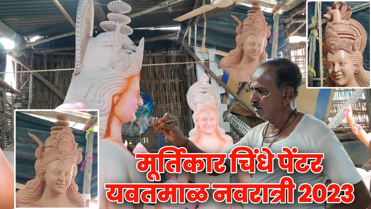 yavatmal navratri 2023 | मूर्तिकार राजू चींधे यवतमाळ यांची मूर्तिकला | yavatmal navratri murtikar