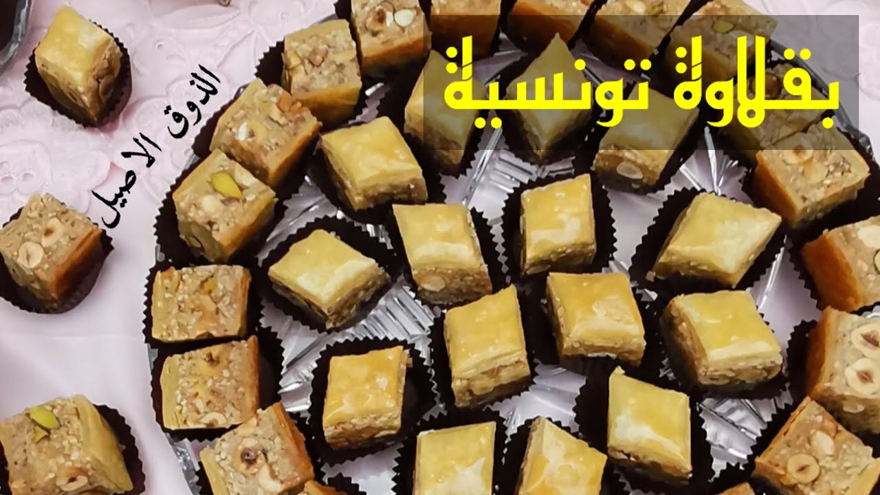 طريقة عمل البقلاوة/ فيديو تعليمي للبقلاوة/  البقلاوة التونسية خطوة بخطوة/بقلاوة/ حلو العيد