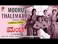 Mooru Thalemaaru - Mancha Lyrical (Kannada) VyasRaj | Varadaraj | SrikanthDeva | EV Ganeshbabu