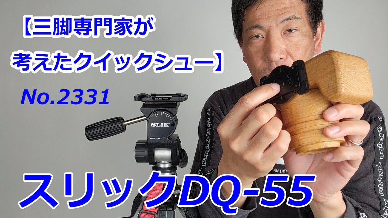 三脚専門家が考えたクイックシュー】スリックDQ-55（動画No.2331