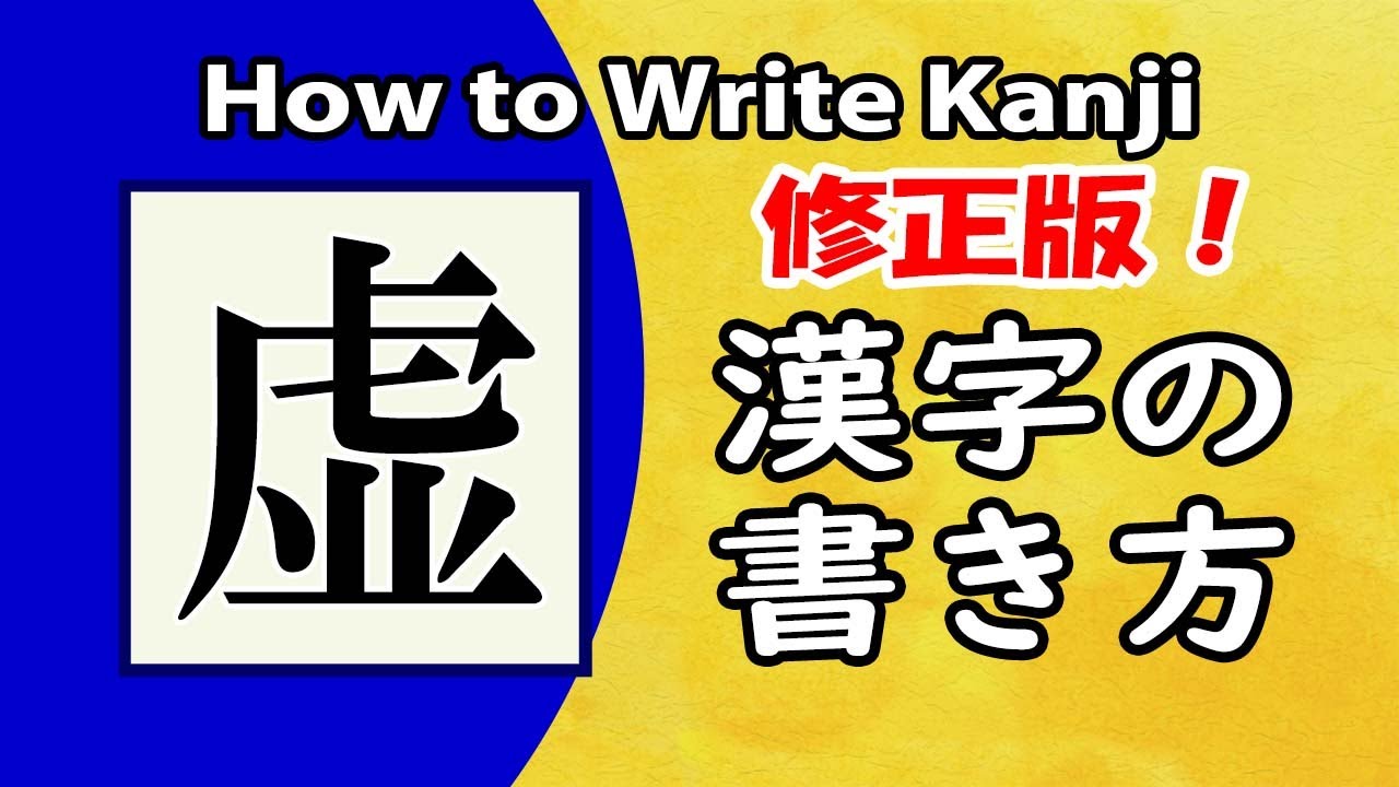 「虚」修正版☆漢字の書き方☆How to write kanji☆漢検3級☆JLPT N1 - YouTube