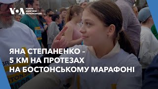 Українка Яна Степаненко здолала 5 км на Бостонському марафоні