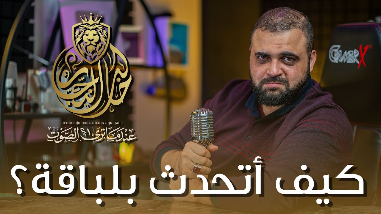 كيف اتكلم ؟ | كيف اتحدث بطلاقة ؟ | ثمانية مفاتيح | اسرار فن الكلام | مع خالد النجار 🎤
