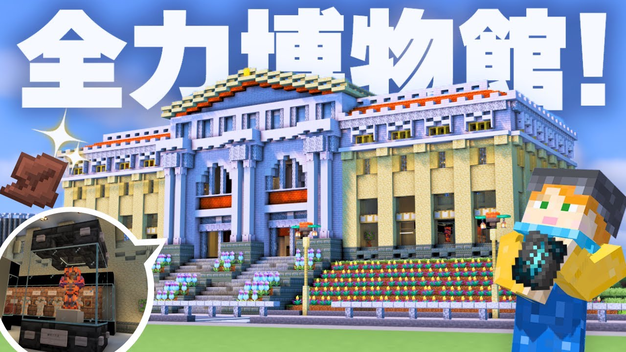 【マイクラ建築】鍛冶型博物館を建てよう！【駅からはじまるサバイバル#19】
