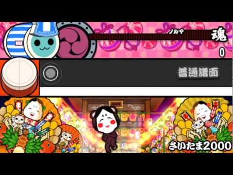 太鼓の達人ぽ～たぶるDX さいたま2000（おに・普通譜面維持） NN