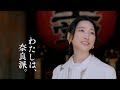 近鉄グループ「わたしは、奈良派。」2026春CM 30秒ver.