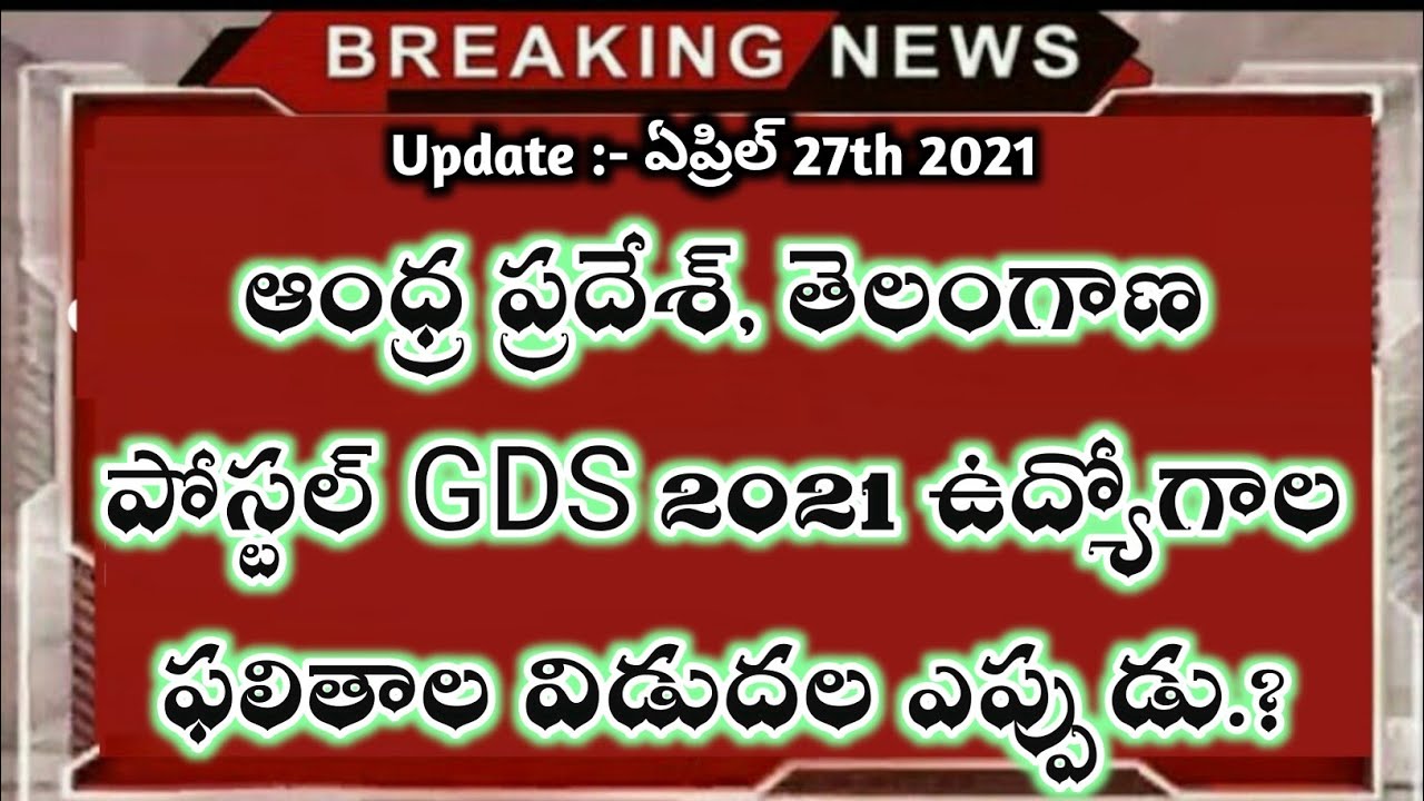 💥TS GDS Results date 2021 | AP GDS Results Date 2021 | TS AP GDS Results latest Update 2021 today