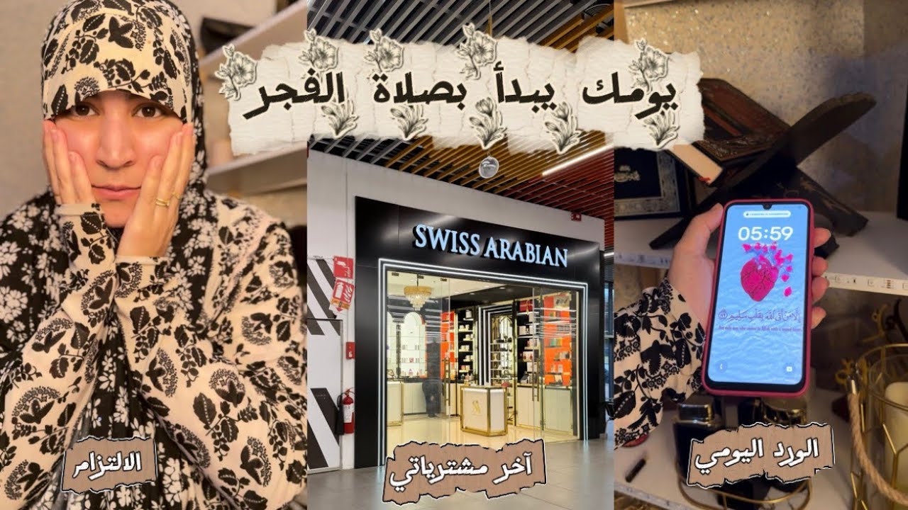 بداي نهارك بصلاة الفجر لا بغيتي تربحي🫀🍃| شاركت معاكوم اخر مشترياتي