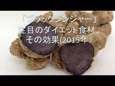 ブラックジンジャー 注目のダイエット食材 その効果 15年 Youtube