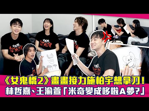 施柏宇畫畫接力想直接拿刀！林哲熹、王渝萱「米奇變成哆啦A夢？」｜ 女鬼橋2：怨鬼樓