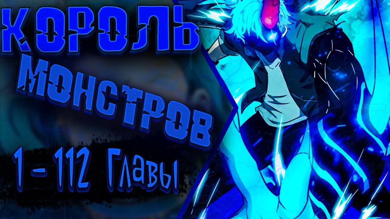 Озвучка манги |Эволюция пожирателя| 1 - 112 Главы