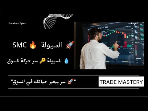 السيولة قلب السوق النابض