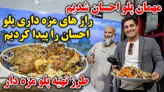 پلو خاص مردم مزار | مهمان احسان پلو با روغن کنجد شدیم | راز و طرز تهیه | The best afg pola of mazar 