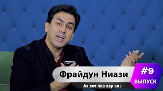 Фрайдун Ниази 