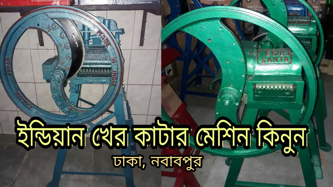 সীমিত দামে ইন্ডিয়ান খের কাটার মেশিন কিনুন, ঢাকা নবাবপুর থেকে