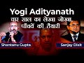 Yogi Adityanath - चार साल का लेखा जोखा, पाँचवें की तैयारी | Shantanu Gupta  and Sanjay Dixit