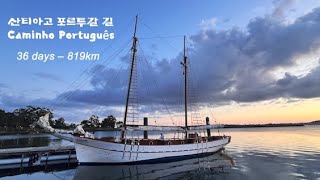 산티아고 포르투갈길  Caminho Português
