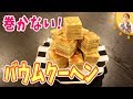 巻かない！バウムクーヘン／みきママ