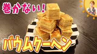 巻かない！バウムクーヘン／みきママ