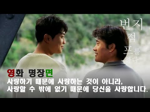 [영화 명장면] 번지 점프를 하다 (Bungee Jumping Of Their Own, 2000) - 사랑할 수 밖에 없기 때문에 당신을 사랑합니다